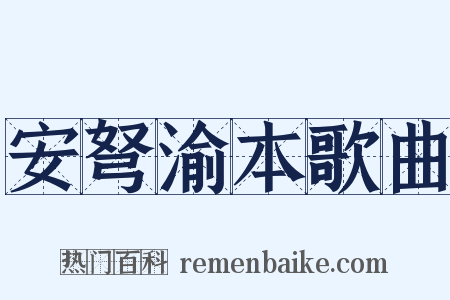安弩渝本歌曲是什么意思的图片